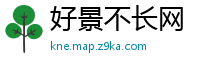 好景不长网